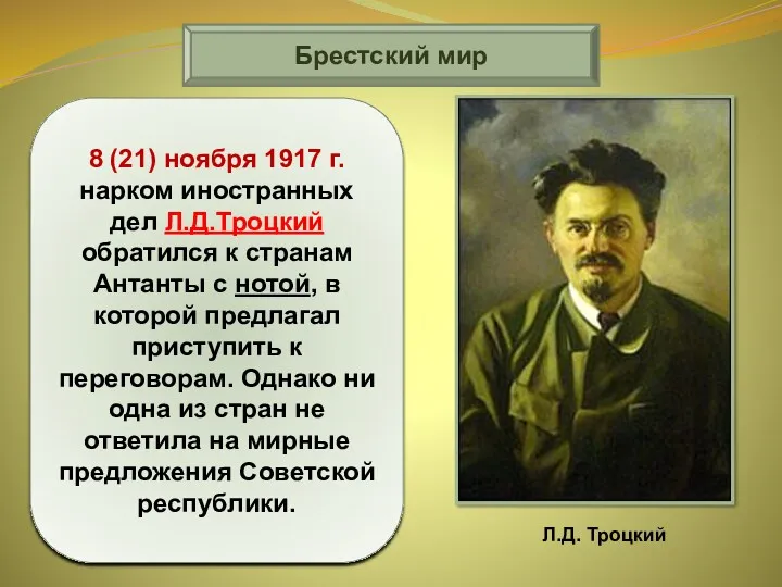 Брестский мир 8 (21) ноября 1917 г. нарком иностранных дел Л.Д.Троцкий обратился к
