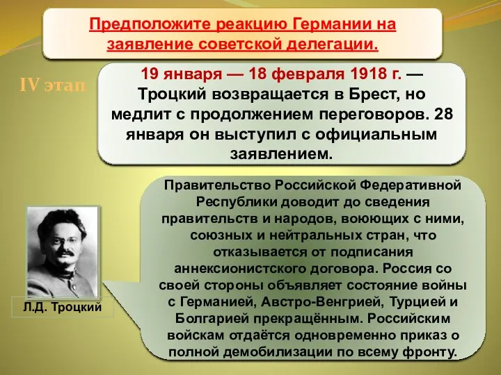 Брестский мир 19 января — 18 февраля 1918 г. — Троцкий возвращается в