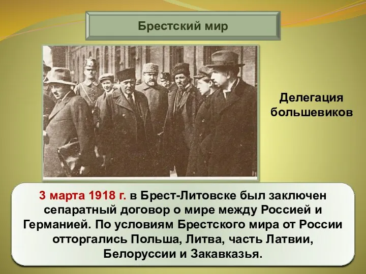 Брестский мир 3 марта 1918 г. в Брест-Литовске был заключен сепаратный договор о