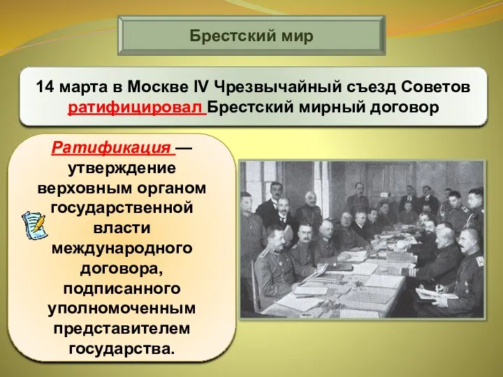 Брестский мир 14 марта в Москве IV Чрезвычайный съезд Советов ратифицировал Брестский мирный договор