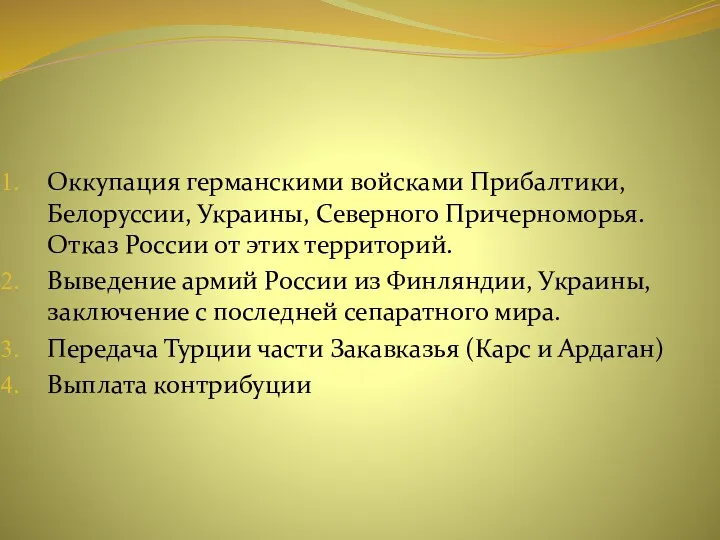 Оккупация германскими войсками Прибалтики, Белоруссии, Украины, Северного Причерноморья. Отказ России от этих территорий.