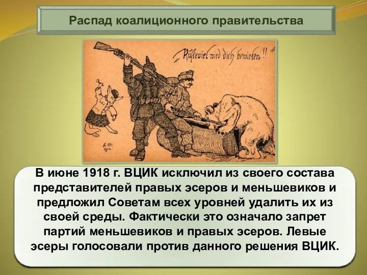В июне 1918 г. ВЦИК исключил из своего состава представителей правых эсеров и