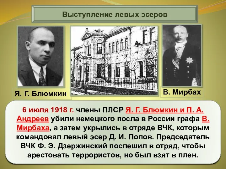 Выступление левых эсеров 6 июля 1918 г. члены ПЛСР Я. Г. Блюмкин и