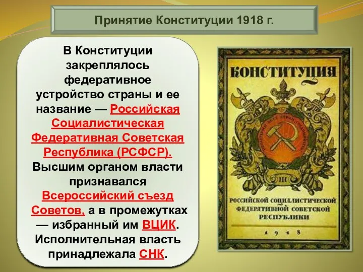 Принятие Конституции 1918 г. Главным итогом работы V Всероссийского съезда