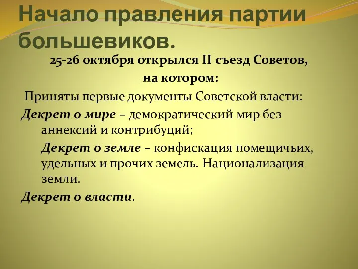 Начало правления партии большевиков. 25-26 октября открылся II съезд Советов, на котором: Приняты