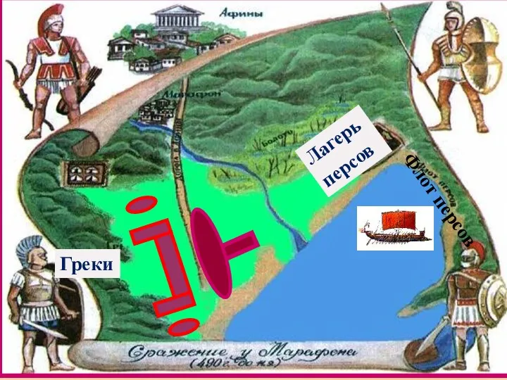 Греки Лагерь персов Флот персов