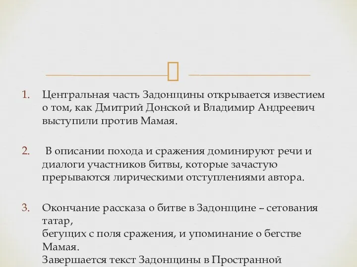 Центральная часть Задонщины открывается известием о том, как Дмитрий Донской