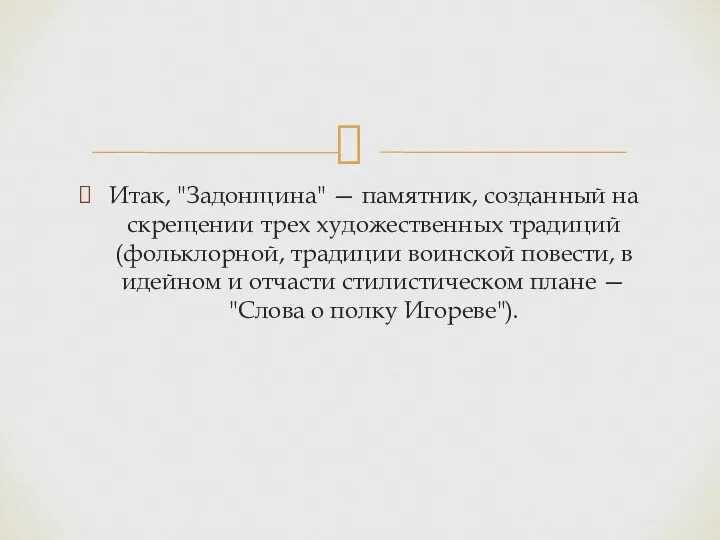 Итак, "Задонщина" — памятник, созданный на скрещении трех художественных традиций