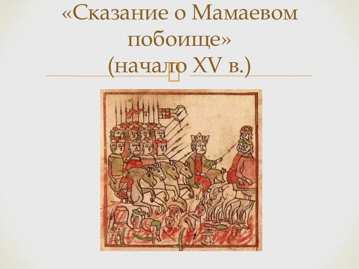 «Сказание о Мамаевом побоище» (начало XV в.)