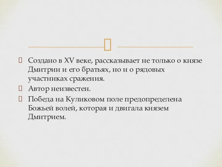 Создано в XV веке, рассказывает не только о князе Дмитрии