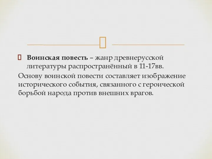 Воинская повесть – жанр древнерусской литературы распространённый в 11-17вв. Основу