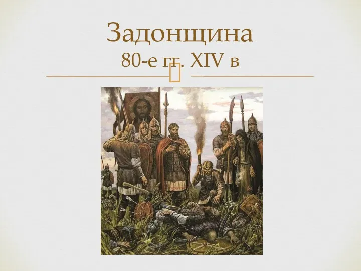 Задонщина 80-е гг. XIV в