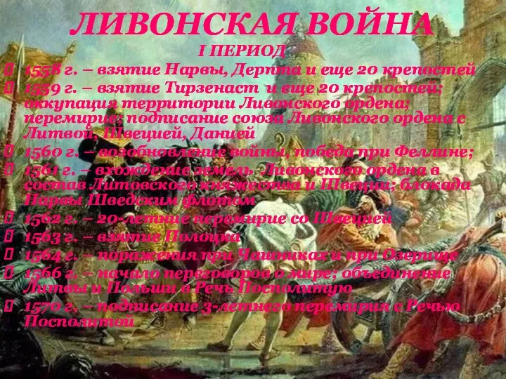 ЛИВОНСКАЯ ВОЙНА I ПЕРИОД 1558 г. – взятие Нарвы, Дерпта