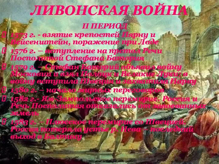 ЛИВОНСКАЯ ВОЙНА II ПЕРИОД 1573 г. - взятие крепостей Пярну