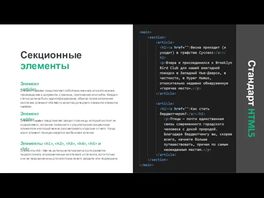 Стандарт HTML5 Элемент Элемент представляет собой законченное или автономное произведение