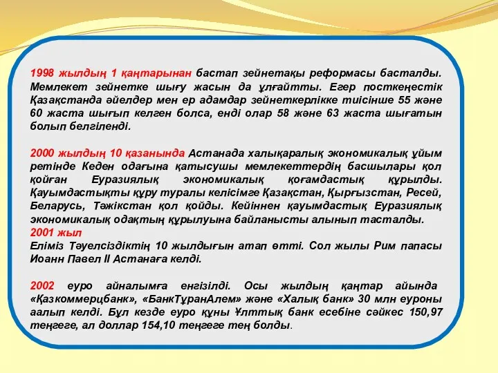 1998 жылдың 1 қаңтарынан бастап зейнетақы реформасы басталды. Мемлекет зейнетке