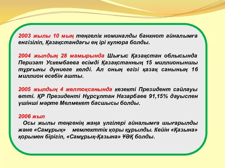 2003 жылы 10 мың теңгелік номиналды банкнот айналымға енгізіліп, Қазақстандағы