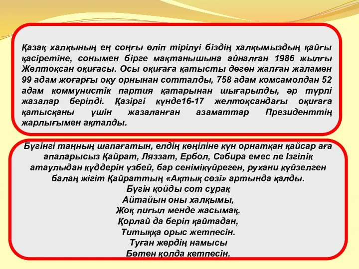 Қазақ халқының ең соңғы өліп тірілуі біздің халқымыздың қайғы қасіретіне,