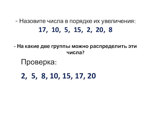 - Назовите числа в порядке их увеличения: 17, 10, 5, 15, 2, 20,