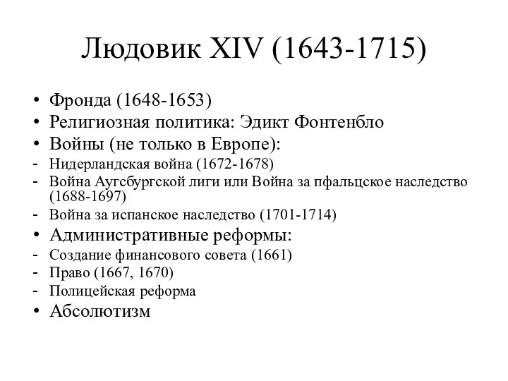 Людовик XIV (1643-1715) Фронда (1648-1653) Религиозная политика: Эдикт Фонтенбло Войны (не только в