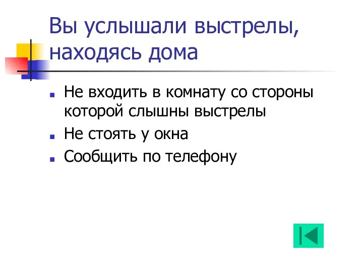 Вы услышали выстрелы, находясь дома Не входить в комнату со