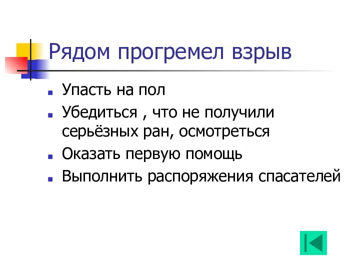 Рядом прогремел взрыв Упасть на пол Убедиться , что не получили серьёзных ран,