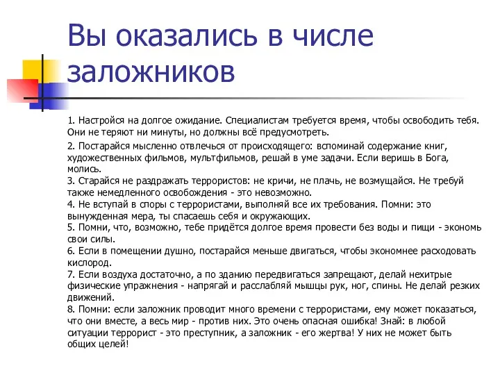 Вы оказались в числе заложников 1. Настройся на долгое ожидание. Специалистам требуется время,