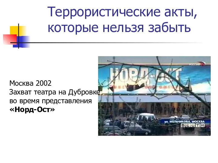 Террористические акты, которые нельзя забыть Москва 2002 Захват театра на Дубровке во время представления «Норд-Ост»