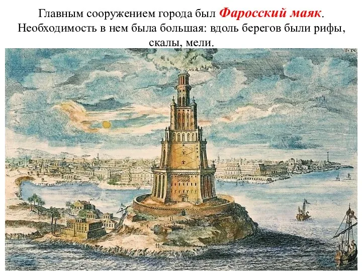 Главным сооружением города был Фаросский маяк. Необходимость в нем была большая: вдоль берегов