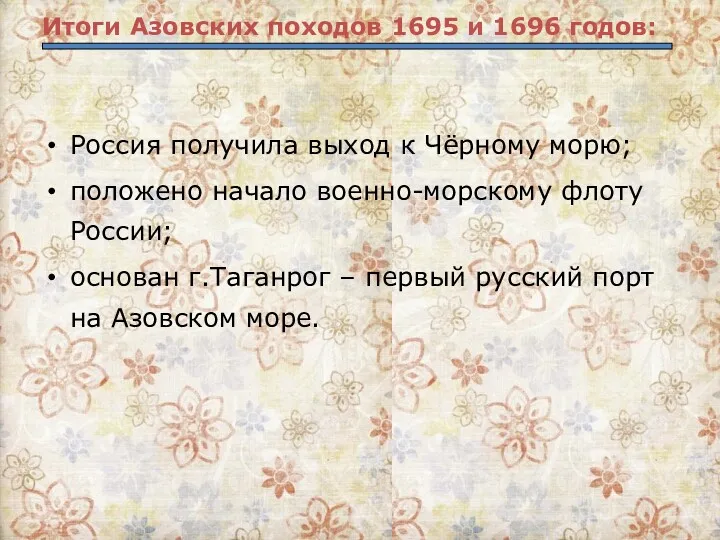 Итоги Азовских походов 1695 и 1696 годов: Россия получила выход