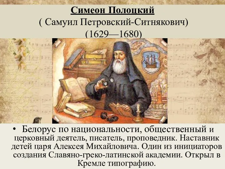 Симеон Полоцкий ( Самуил Петровский-Ситнякович) (1629—1680) Белорус по национальности, общественный