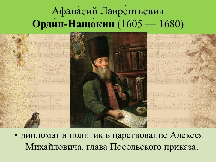 Афана́сий Лавре́нтьевич Орди́н-Нащо́кин (1605 — 1680) дипломат и политик в царствование Алексея Михайловича, глава Посольского приказа.