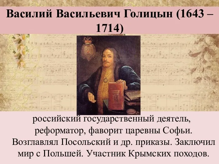 Василий Васильевич Голицын (1643 – 1714) российский государственный деятель, реформатор,