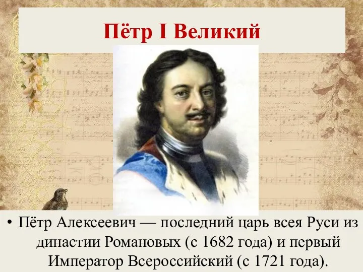 Пётр I Великий Пётр Алексеевич — последний царь всея Руси