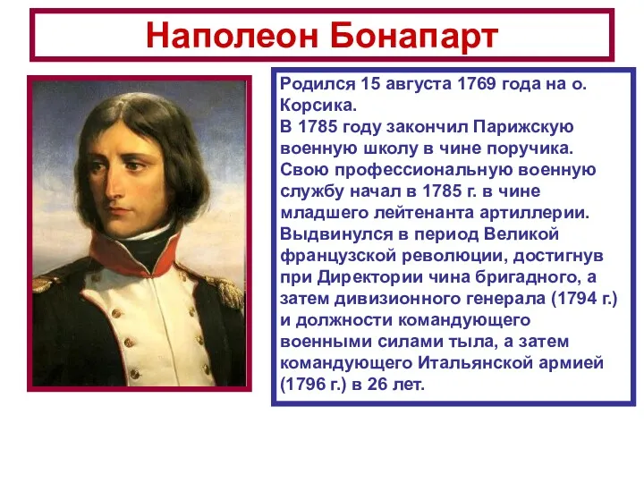 Наполеон Бонапарт Родился 15 августа 1769 года на о. Корсика.