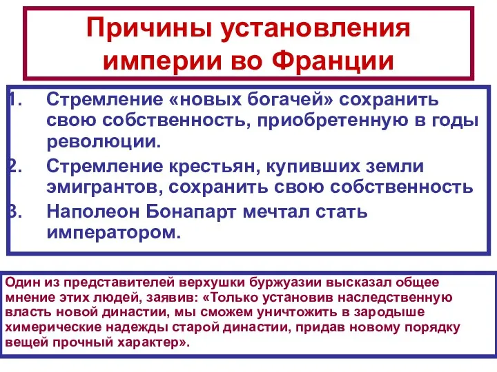 Причины установления империи во Франции Стремление «новых богачей» сохранить свою