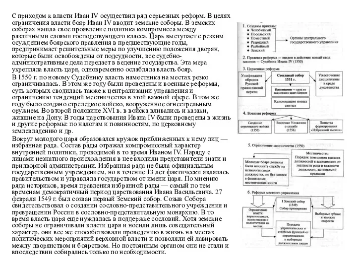 С приходом к власти Иван IV осуществил ряд серьез­ных реформ.