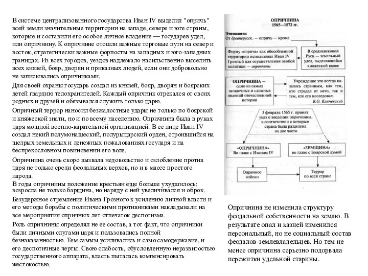 В системе централизованного государства Иван IV выделил "опричь" всей земли