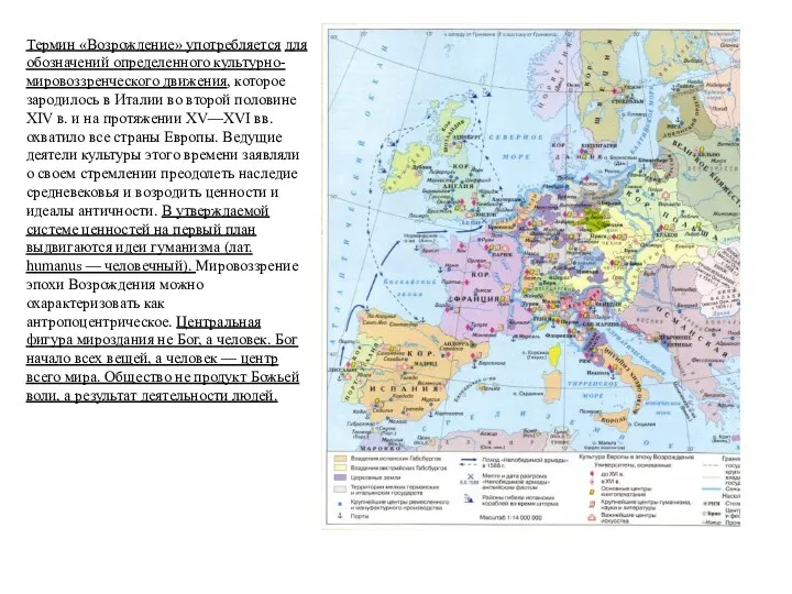 эпоха Возрождения Термин «Возрождение» употребляется для обозначений определенного культурно-мировоззренческого движения,