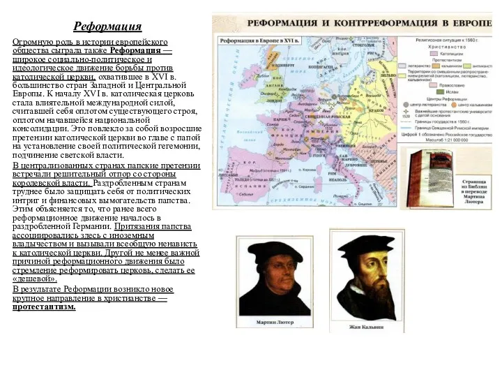 Реформация Огромную роль в истории европейского общества сыграла также Реформация