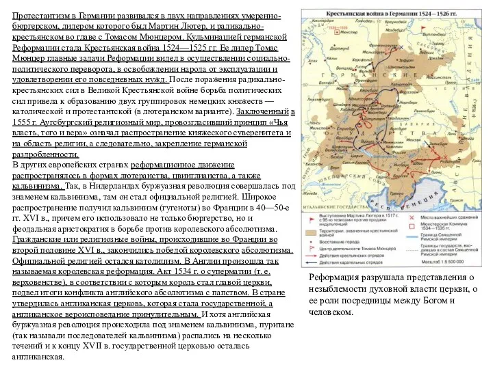 Протестантизм в Германии развивался в двух направлениях умеренно-бюргерском, лидером которого