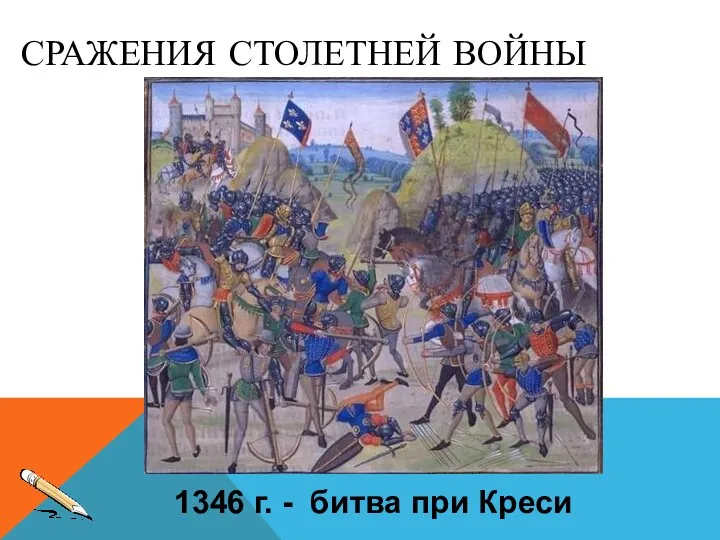 СРАЖЕНИЯ СТОЛЕТНЕЙ ВОЙНЫ 1346 г. - битва при Креси