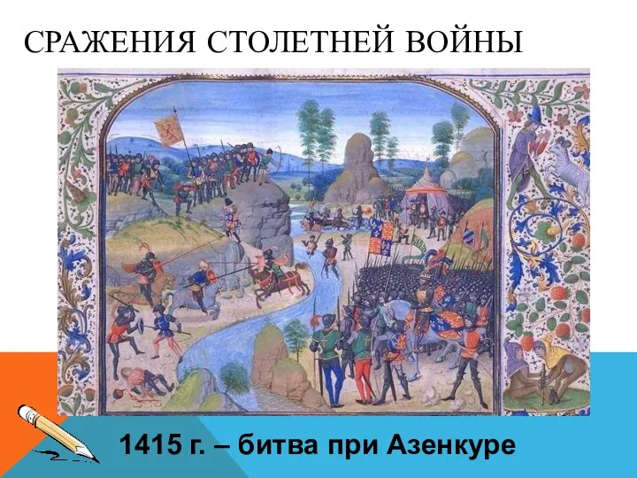 СРАЖЕНИЯ СТОЛЕТНЕЙ ВОЙНЫ 1415 г. – битва при Азенкуре