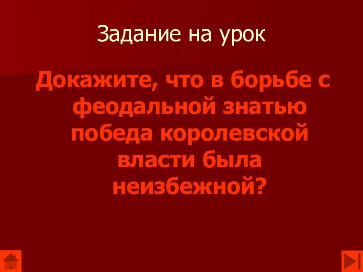 Задание на урок Докажите, что в борьбе с феодальной знатью победа королевской власти была неизбежной?