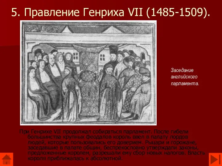 5. Правление Генриха VII (1485-1509). При Генрихе VII продолжал собираться