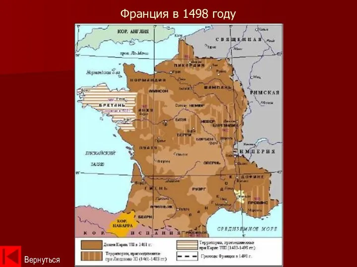 Франция в 1498 году Вернуться