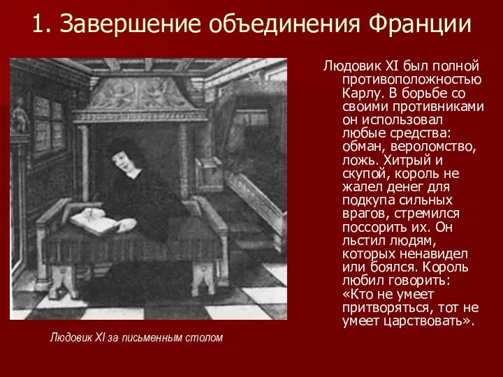 1. Завершение объединения Франции Людовик XI был полной противоположностью Карлу.