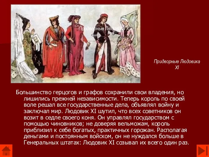 Большинство герцогов и графов сохранили свои владения, но лишились прежней