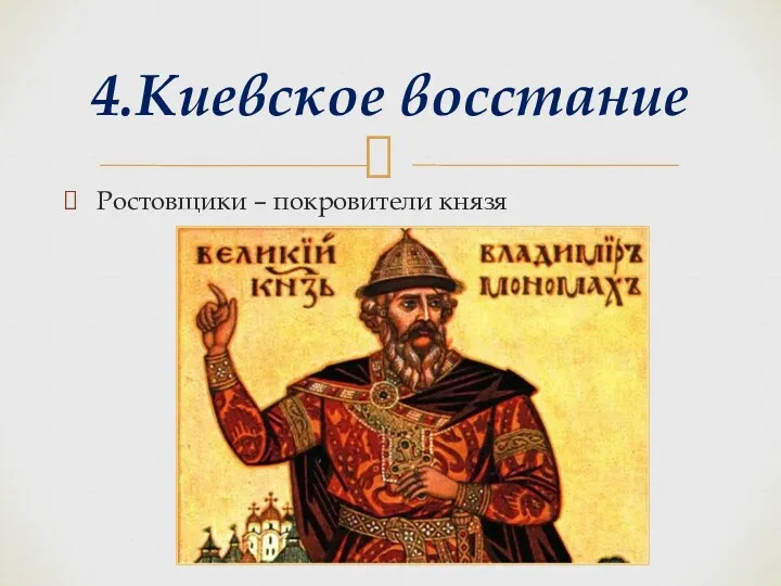 Ростовщики – покровители князя 4.Киевское восстание