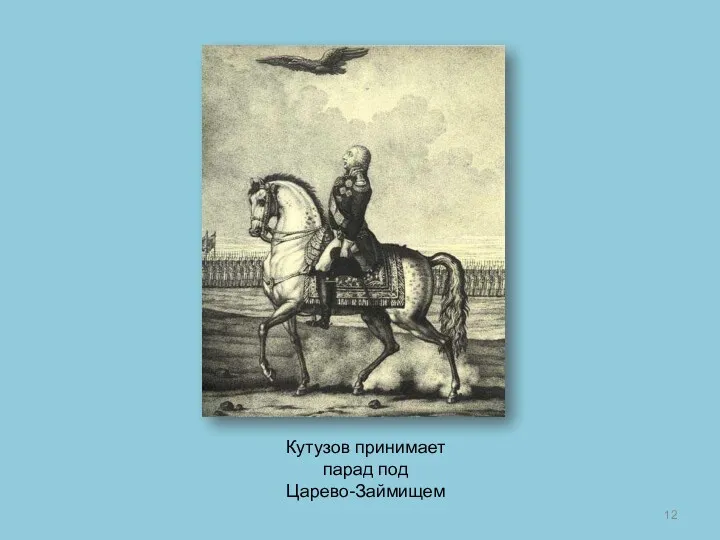 Кутузов принимает парад под Царево-Займищем